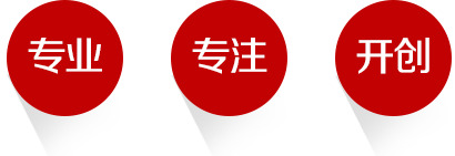專(zhuān)業(yè)、專(zhuān)注、開(kāi)創(chuàng)