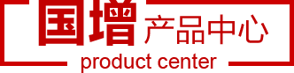 國(guó)增產(chǎn)品中心