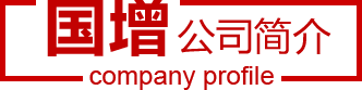 國(guó)增公司簡(jiǎn)介